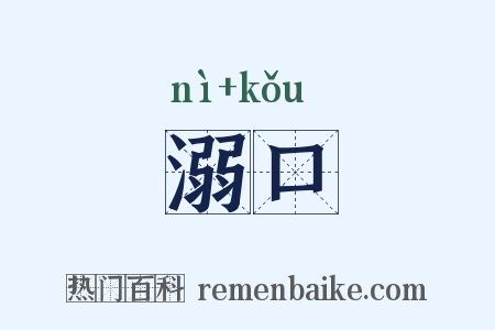 溺口是什么意思的图片